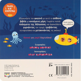 ΠΑΙΖΩ ΚΑΙ ΕΞΕΡΕΥΝΩ: ΩΚΕΑΝΟΣ