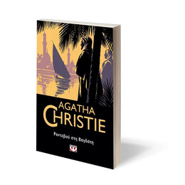 ΡΑΝΤΕΒΟΥ ΣΤΗ ΒΑΓΔΑΤΗ