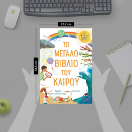 ΤΟ ΜΕΓΑΛΟ ΒΙΒΛΙΟ ΤΟΥ ΚΑΙΡΟΥ