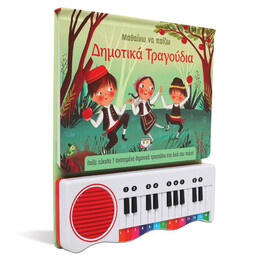 ΜΑΘΑΙΝΩ ΝΑ ΠΑΙΖΩ ΔΗΜΟΤΙΚΑ ΤΡΑΓΟΥΔΙΑ