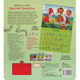 ΜΑΘΑΙΝΩ ΝΑ ΠΑΙΖΩ ΔΗΜΟΤΙΚΑ ΤΡΑΓΟΥΔΙΑ