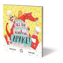 ΠΕΣ ΤΗΝ ΑΛΗΘΕΙΑ, ΔΡΑΚΕ!