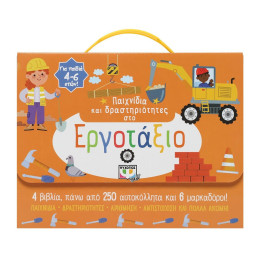 ΠΑΙΧΝΙΔΙΑ ΚΑΙ ΔΡΑΣΤΗΡΙΟΤΗΤΕΣ ΣΤΟ ΕΡΓΟΤΑΞΙΟ