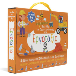 ΠΑΙΧΝΙΔΙΑ ΚΑΙ ΔΡΑΣΤΗΡΙΟΤΗΤΕΣ ΣΤΟ ΕΡΓΟΤΑΞΙΟ