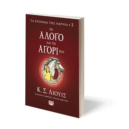 ΤΑ ΧΡΟΝΙΚΑ ΤΗΣ ΝΑΡΝΙΑ 3 - ΤΟ ΑΛΟΓΟ ΚΑΙ ΤΟ ΑΓΟΡΙ ΤΟΥ