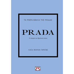 ΤΑ ΜΙΚΡΑ ΒΙΒΛΙΑ ΤΗΣ ΜΟΔΑΣ: PRADA