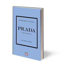 ΤΑ ΜΙΚΡΑ ΒΙΒΛΙΑ ΤΗΣ ΜΟΔΑΣ: PRADA