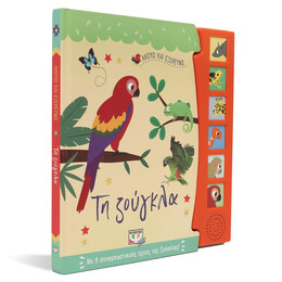 ΑΚΟΥΩ ΚΑΙ ΕΞΕΡΕΥΝΩ ΤΗ ΖΟΥΓΚΛΑ