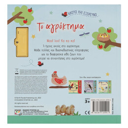 ΑΚΟΥΩ ΚΑΙ ΕΞΕΡΕΥΝΩ ΤΟ ΑΓΡΟΚΤΗΜΑ