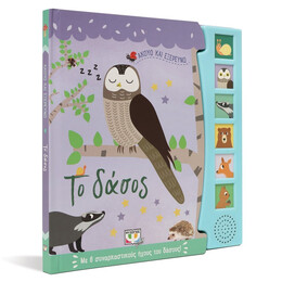 ΑΚΟΥΩ ΚΑΙ ΕΞΕΡΕΥΝΩ ΤΟ ΔΑΣΟΣ