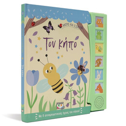 ΑΚΟΥΩ ΚΑΙ ΕΞΕΡΕΥΝΩ ΤΟΝ ΚΗΠΟ