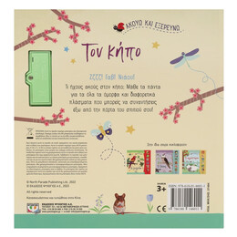 ΑΚΟΥΩ ΚΑΙ ΕΞΕΡΕΥΝΩ ΤΟΝ ΚΗΠΟ