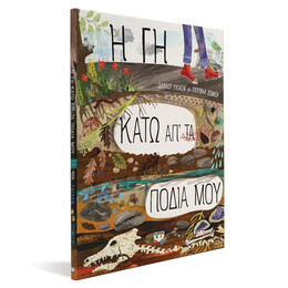 Η ΓΗ ΚΑΤΩ ΑΠ' ΤΑ ΠΟΔΙΑ ΜΟΥ