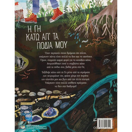 Η ΓΗ ΚΑΤΩ ΑΠ' ΤΑ ΠΟΔΙΑ ΜΟΥ