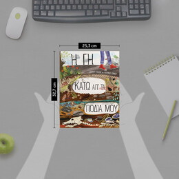 Η ΓΗ ΚΑΤΩ ΑΠ' ΤΑ ΠΟΔΙΑ ΜΟΥ