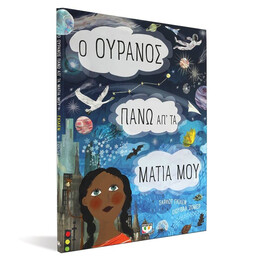 Ο ΟΥΡΑΝΟΣ ΠΑΝΩ ΑΠ' ΤΑ ΜΑΤΙΑ ΜΟΥ