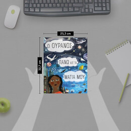 Ο ΟΥΡΑΝΟΣ ΠΑΝΩ ΑΠ' ΤΑ ΜΑΤΙΑ ΜΟΥ