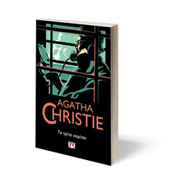 ΤΟ ΤΡΙΤΟ ΚΟΡΙΤΣΙ