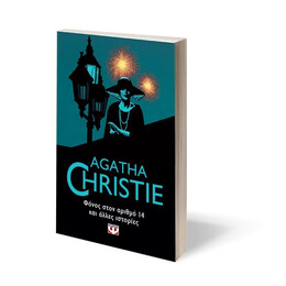 ΦΟΝΟΣ ΣΤΟΝ ΑΡΙΘΜΟ 14 ΚΑΙ ΑΛΛΕΣ ΙΣΤΟΡΙΕΣ