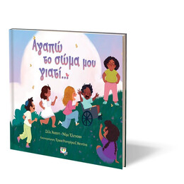 ΑΓΑΠΩ ΤΟ ΣΩΜΑ ΜΟΥ ΓΙΑΤΙ...