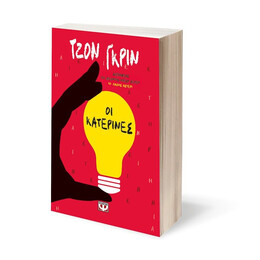 ΟΙ ΚΑΤΕΡΙΝΕΣ