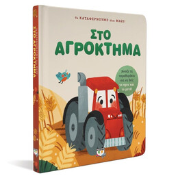 ΤΑ ΚΑΤΑΦΕΡΝΟΥΜΕ ΟΛΟΙ ΜΑΖΙ! ΣΤΟ ΑΓΡΟΚΤΗΜΑ