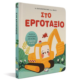 ΤΑ ΚΑΤΑΦΕΡΝΟΥΜΕ ΟΛΟΙ ΜΑΖΙ! ΣΤΟ ΕΡΓΟΤΑΞΙΟ