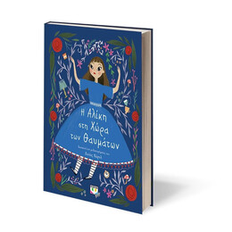 ΠΟΛΥΤΕΛΗ ΚΛΑΣΙΚΑ: Η ΑΛΙΚΗ ΣΤΗ ΧΩΡΑ ΤΩΝ ΘΑΥΜΑΤΩΝ