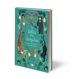 ΠΟΛΥΤΕΛΗ ΚΛΑΣΙΚΑ: ΤΟ ΒΙΒΛΙΟ ΤΗΣ ΖΟΥΓΚΛΑΣ