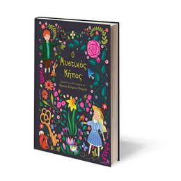 ΠΟΛΥΤΕΛΗ ΚΛΑΣΙΚΑ: Ο ΜΥΣΤΙΚΟΣ ΚΗΠΟΣ