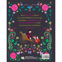 ΠΟΛΥΤΕΛΗ ΚΛΑΣΙΚΑ: Ο ΜΥΣΤΙΚΟΣ ΚΗΠΟΣ