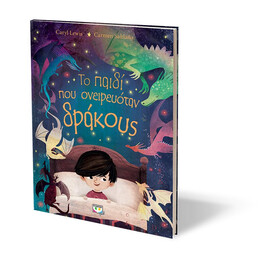 ΤΟ ΠΑΙΔΙ ΠΟΥ ΟΝΕΙΡΕΥΟΤΑΝ ΔΡΑΚΟΥΣ