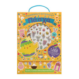 ΔΙΑΣΚΕΔΑΣΗ ΜΕ ΑΥΤΟΚΟΛΛΗΤΑ: ΠΑΣΧΑ