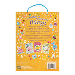 ΔΙΑΣΚΕΔΑΣΗ ΜΕ ΑΥΤΟΚΟΛΛΗΤΑ: ΠΑΣΧΑ