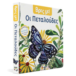 ΒΡΕΣ ΜΕ! ΟΙ ΠΕΤΑΛΟΥΔΕΣ