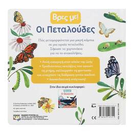 ΒΡΕΣ ΜΕ! ΟΙ ΠΕΤΑΛΟΥΔΕΣ