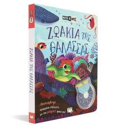 ΦΩΤΙΣΕ ΚΑΙ ΒΡΕΣ: ΖΩΑΚΙΑ ΤΗΣ ΘΑΛΑΣΣΑΣ