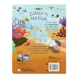 ΦΩΤΙΣΕ ΚΑΙ ΒΡΕΣ: ΖΩΑΚΙΑ ΤΗΣ ΘΑΛΑΣΣΑΣ