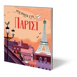 ΜΙΑ ΒΟΛΤΑ ΣΤΟ ΠΑΡΙΣΙ