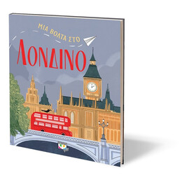 ΜΙΑ ΒΟΛΤΑ ΣΤΟ ΛΟΝΔΙΝΟ