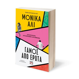 ΓΑΜΟΣ ΑΠΟ ΕΡΩΤΑ