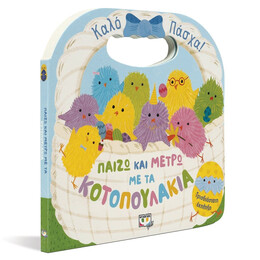 ΠΑΙΖΩ ΚΑΙ ΜΕΤΡΩ ΜΕ ΤΑ ΚΟΤΟΠΟΥΛΑΚΙΑ