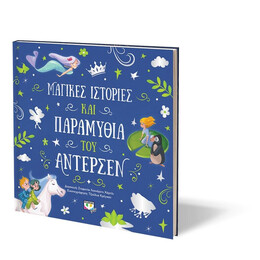 ΜΑΓΙΚΕΣ ΙΣΤΟΡΙΕΣ ΚΑΙ ΠΑΡΑΜΥΘΙΑ ΤΟΥ ΑΝΤΕΡΣΕΝ