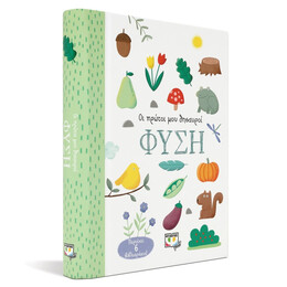 ΟΙ ΠΡΩΤΟΙ ΜΟΥ ΘΗΣΑΥΡΟΙ: ΦΥΣΗ