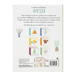 ΟΙ ΠΡΩΤΟΙ ΜΟΥ ΘΗΣΑΥΡΟΙ: ΦΥΣΗ