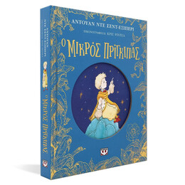 Ο ΜΙΚΡΟΣ ΠΡΙΓΚΙΠΑΣ - ΕΠΕΤΕΙΑΚΗ ΕΚΔΟΣΗ