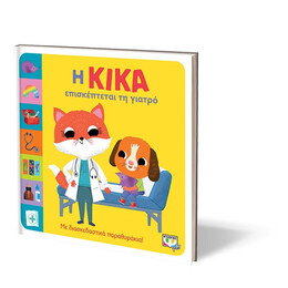 Η ΚΙΚΑ ΕΠΙΣΚΕΠΤΕΤΑΙ ΤΗ ΓΙΑΤΡΟ