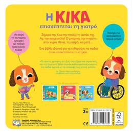 Η ΚΙΚΑ ΕΠΙΣΚΕΠΤΕΤΑΙ ΤΗ ΓΙΑΤΡΟ