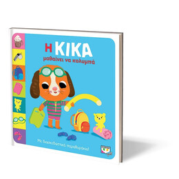 Η ΚΙΚΑ ΜΑΘΑΙΝΕΙ ΝΑ ΚΟΛΥΜΠΑ