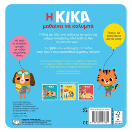 Η ΚΙΚΑ ΜΑΘΑΙΝΕΙ ΝΑ ΚΟΛΥΜΠΑ